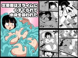 女勇者はスライムにくすぐられて中身を吸われたの評価・感想｜アナル系同人誌レビュー【2026年】