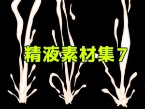 精液素材集7 レビュー・感想｜ART111の人気ぶっかけ同人【サンプルあり】