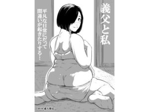 義父と私 レビュー・感想｜ronの人気人妻・主婦同人【サンプルあり】
