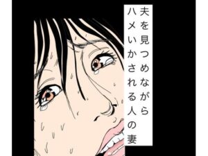 夫を見つめながらハメいかされる人の妻 レビュー・感想｜N-zumi-haの人気辱め同人【サンプルあり】