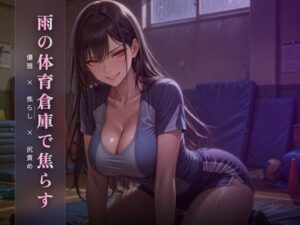 雨の体育倉庫で優雅に焦らす 〜尻でクズ奴●を踏み潰す午後〜 レビュー・感想｜夜の息抜きの人気言葉責め同人【サンプルあり】