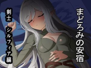 まどろみの安宿〜卑劣な店主の忍び寄る毒牙〜剣士シルフィア編の評価・感想｜ファンタジー系同人誌レビュー【2026年】