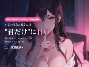 【密着囁き/KU100】隣のお姉さんは‘君だけ’に甘い〜バレないように、いじわるに甘やかされて抜く夜〜 レビュー