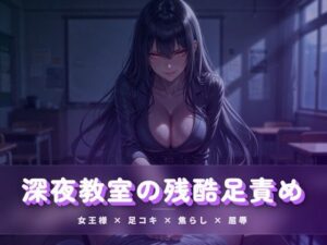 深夜教室の残酷足責め 〜クズ奴●を月明かりの下で踏み潰す〜 レビュー・感想｜夜の息抜きの人気言葉責め同人【サンプルあり】
