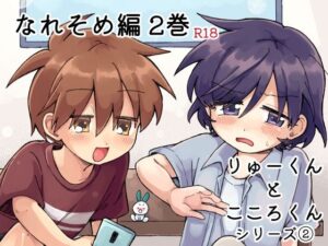 りゅーくんとこころくん なれそめ編 2巻 レビュー・感想｜うずむし増殖場の人気BL（ボーイズラブ）同人【サンプルあり】
