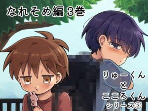 りゅーくんとこころくん なれそめ編 3巻の評価・感想｜全年齢向け系同人誌レビュー【2026年】