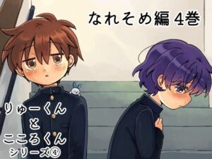 りゅーくんとこころくん なれそめ編4巻の評価・感想｜全年齢向け系同人誌レビュー【2026年】
