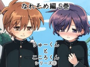 りゅーくんとこころくん なれそめ編 5巻 レビュー・感想｜うずむし増殖場の人気全年齢向け同人【サンプルあり】
