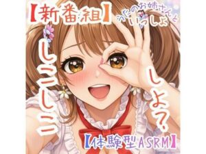 【新番組】うたのおねえさんといっしょ Vol.1:はじめての、しこしこ☆【体験型ASMR】 レビュー