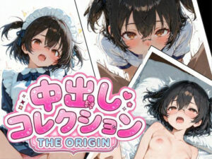 中出しコレクション THE ORIGINの評価・感想｜メイド系同人誌レビュー【2026年】