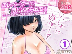 エレベーターに閉じ込められて！ 爆乳M女の初エッチを手伝うことになった話  1話（全4話） レビュー