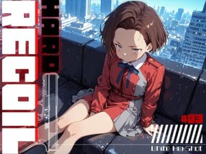 HARD RECOIL ＃03 レビュー・感想｜フロッグベルの人気メイド同人【サンプルあり】