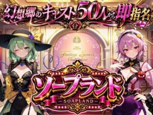 【東方幻想郷ソープランド〜50人から選ぶだけ！全キャスト奉仕の王様プレイ】 レビュー・感想【サンプルあり】