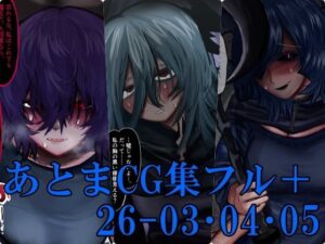 あとまCG集フル26_03・04・05の評価・感想｜イラスト・CG集系同人誌レビュー【2026年】