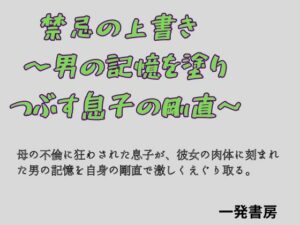 禁忌の上書き  〜男の記憶を塗り つぶす息子の剛直〜の評価・感想｜ノベル系同人誌レビュー【2026年】