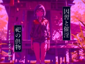因習と催淫 祀の供物 レビュー・感想｜ドライオーガズム研究会の人気男性向け同人【サンプルあり】