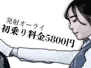 初乗り料金が5800円の評価・感想｜制服系同人誌レビュー【2026年】
