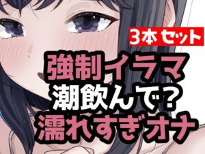 とにかく潮まみれ3本 レビュー・感想｜おもちやさんの人気オナニー同人【サンプルあり】