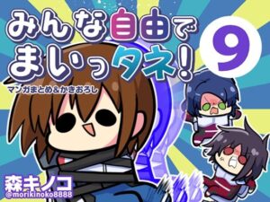 みんな自由でまいっタネ！9 レビュー・感想｜キノコの森の人気ギャグ・コメディ同人【サンプルあり】