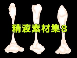 精液素材集8の評価・感想｜寝取り・寝取られ・NTR系同人誌レビュー【2026年】