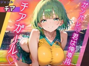 ガンバレ★君は俺専用のチアガール★ レビュー・感想｜ふりふりくんの人気巨乳同人【サンプルあり】