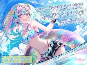 女の子が浮き輪を膨らませるだけの音声作品_CV奥ノ澄子の評価・感想｜水着系同人誌レビュー【2026年】
