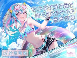 女の子が浮き輪を膨らませるだけの音声作品_CV竹咲羽海の評価・感想｜水着系同人誌レビュー【2026年】