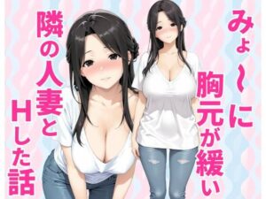 みょーに胸元が緩い隣の人妻とHしてしまった話 レビュー・感想｜種付け彦の人気クンニ同人【サンプルあり】