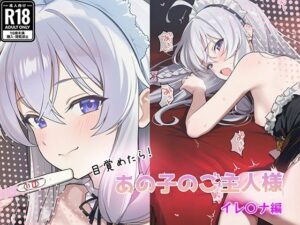 目覚めたらあの子のご主人様だった イレ〇ナ編 レビュー・感想｜GenmaiKurozuの人気中出し同人【サンプルあり】