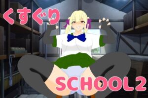 くすぐりSCHOOL2の評価・感想｜くすぐり系同人誌レビュー【2026年】