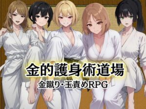 金的護身術道場 〜金蹴り・玉責めRPG〜の評価・感想｜巨乳系同人誌レビュー【2026年】