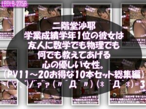 【△500】二階堂沙耶 学年1位の彼女は友人に数学でも物理でも何でも教えてあげる優しい女性。（PV11〜20:パンティのバリエーション10本セット！） レビュー