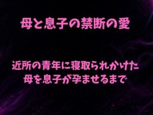 母と息子の禁断の愛〜近所の青年に寝取られかけた母を息子が孕ませるまで〜の評価・感想｜ノベル系同人誌レビュー【2026年】