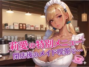 莉愛の特別メニュー 閉店後のメイド喫茶で…の評価・感想｜メイド系同人誌レビュー【2026年】