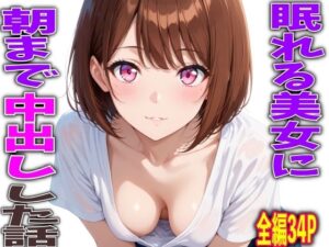 眠れる美女を朝まで中出しした話 レビュー・感想｜FabLabの人気巨乳同人【サンプルあり】