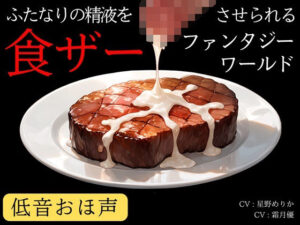 【低音おほ声/食ザー/逆フェラ】ふたなりの精液を食ザーさせられるファンタジーワールド レビュー・感想【サンプルあり】