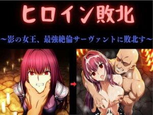 ヒロイン敗北  〜影の女王、最強絶倫サーヴァントに敗北す〜の評価・感想｜中出し系同人誌レビュー【2026年】