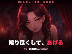 【逆レ/搾精/KU100】逆らえない搾精痴女のお姉さん〜淡々と言葉責めで、一滴残らず搾り尽くされる夜〜 レビュー