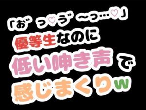 「お゛っ…う゛〜…」優等生なのに低い唸り声で感じまくりwの評価・感想｜オナニー系同人誌レビュー【2026年】