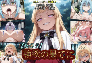 【転〇ラ】強欲の果てに レビュー・感想|魔術師プロトン2Dの人気ファンタジー同人【サンプルあり】