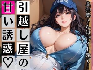 引っ越しやの甘い誘惑〜黒髪爆乳人妻・真奈美さんの中出しご奉仕〜の評価・感想｜人妻・主婦系同人誌レビュー【2026年】