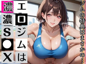 エロジム濃厚S○X〜ジムの特典はまさかの…〜の評価・感想｜巨乳系同人誌レビュー【2026年】