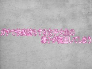 ガチで快楽堕ちする女子大生の様子が流出してしまうの評価・感想｜デモ・体験版あり系同人誌レビュー【2026年】