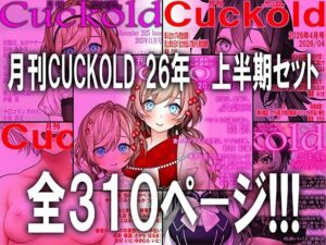 月刊CUCKOLD 26年上半期セットの評価・感想｜辱め系同人誌レビュー【2026年】