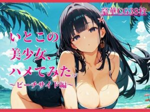 いとこの美少女、ハメてみた。〜ビーチサイド編〜の評価・感想｜処女系同人誌レビュー【2026年】