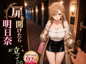 扉を開けたら明〇奈が立っていたの評価・感想｜巨乳系同人誌レビュー【2026年】