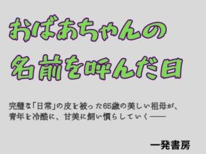 おばあちゃんの名前を呼んだ日の評価・感想｜ノベル系同人誌レビュー【2026年】