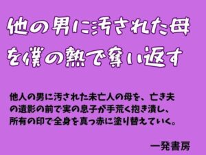 他の男に汚された母を僕の熱で奪い返すの評価・感想｜ノベル系同人誌レビュー【2026年】
