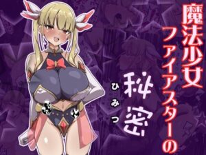 魔法少女ファイアスターの秘密の評価・感想｜羞恥系同人誌レビュー【2026年】