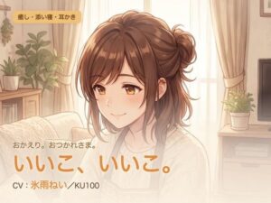 【母性/添い寝/KU100】甘やかし添い寝人妻の、まるごと包む甘やか添い寝ケア〜よしよし、いいこ。よくがんばったね〜 レビュー